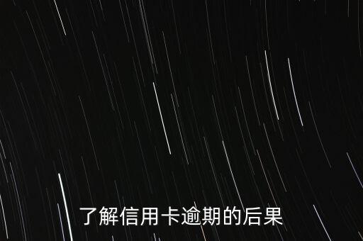 信用卡逾期处理文案，信用卡逾期如何处理？重要指南
