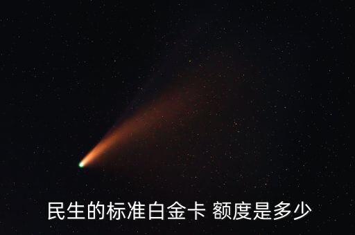  民生的标准白金卡 额度是多少