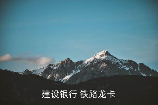 建设银行 铁路龙卡