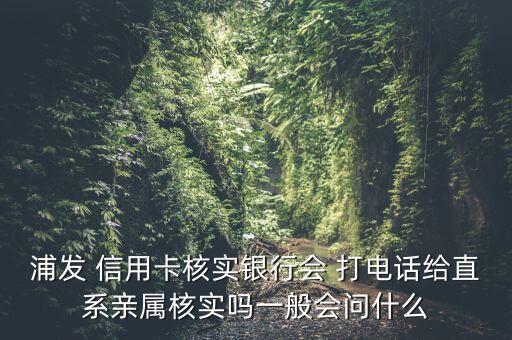 信用卡申请打电话到家里,申请信用卡打电话核实是不是就能办下来了