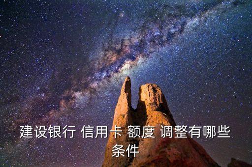 建行信用卡换卡额度怎么调整