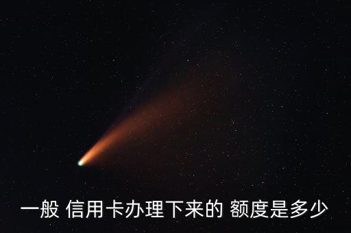 刚办好的信用卡有额度吗,刚成年信用卡额度一般是多少