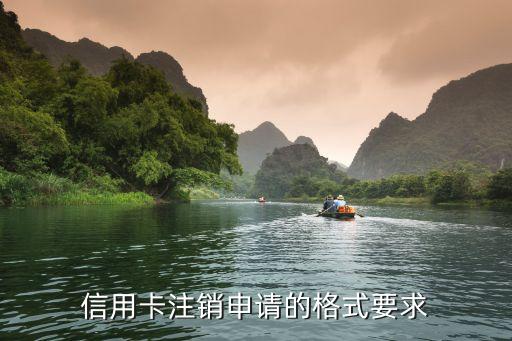 信用卡注销申请的格式要求