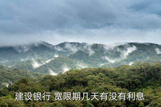 建设银行 宽限期几天有没有利息