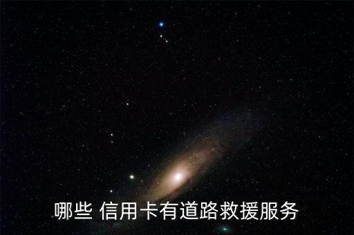 哪家银行信用卡可租车,哪个银行信用卡租车优惠