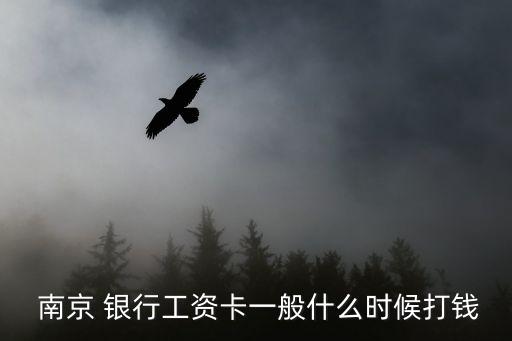  南京 银行工资卡一般什么时候打钱