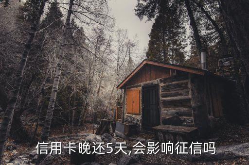  信用卡晚还5天,会影响征信吗