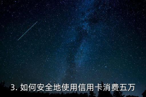 信用卡消费五万，五万信用卡消费大揭秘