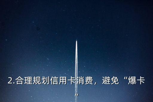 光大信用卡审核通过，光大信用卡审核获通过，新一步财务自由。