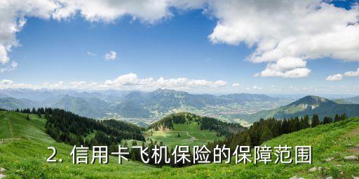 信用卡飞机保险，信用卡航班保险：出行更安心