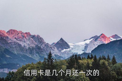  信用卡是几个月还一次的
