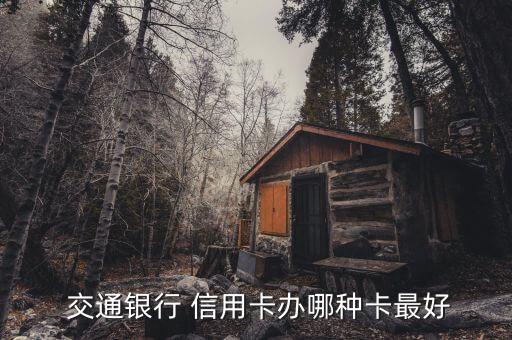  交通银行 信用卡办哪种卡最好