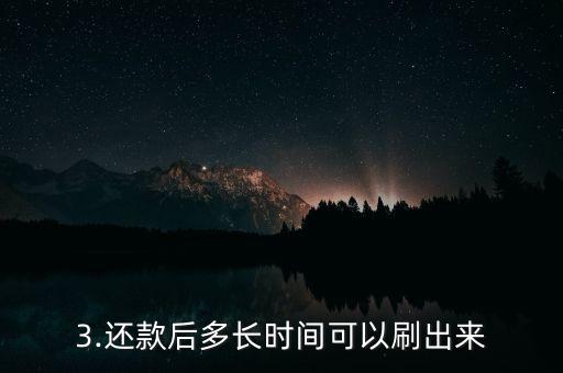 光大银行信用卡还款后马上刷出来，光大银行信用卡还款即可刷卡成功