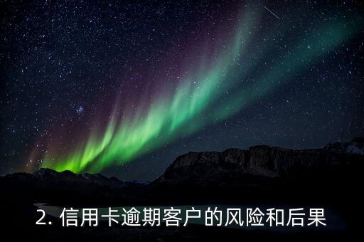 信用卡逾期客户死亡，信用卡逾期客户意外身亡