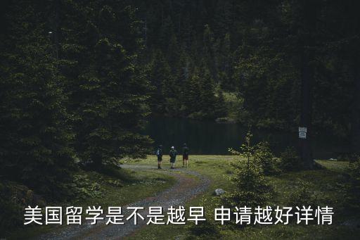 美国留学是不是越早 申请越好详情
