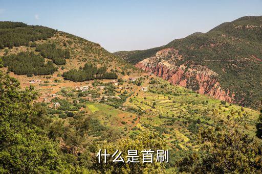 什么是首刷