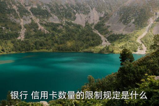 银行 信用卡数量的限制规定是什么