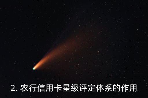 农行信用卡星级体系，农行信用卡星级评定体系改革
