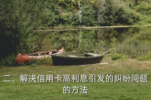 信用卡高利息纠纷，解决信用卡高利息引发的纠纷问题
