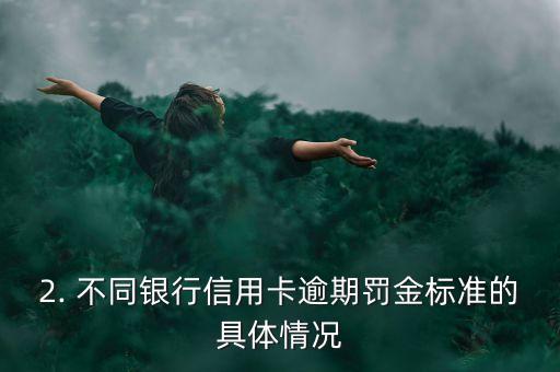 信用卡逾期罚金多少，信用卡逾期罚金标准