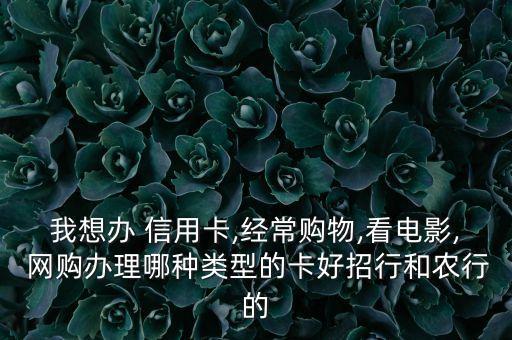 网购多申请什么信用卡,经常网购办什么信用卡好