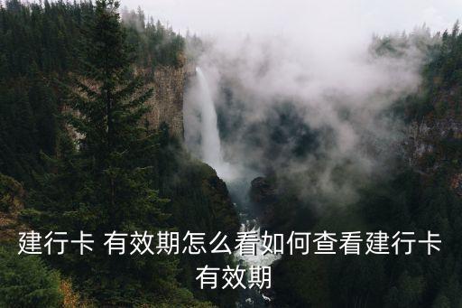 深圳建设银行信用卡有效期,建设银行信用卡有效期mmyy格式