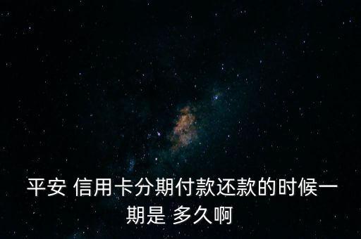 平安银行信用卡借钱多久还