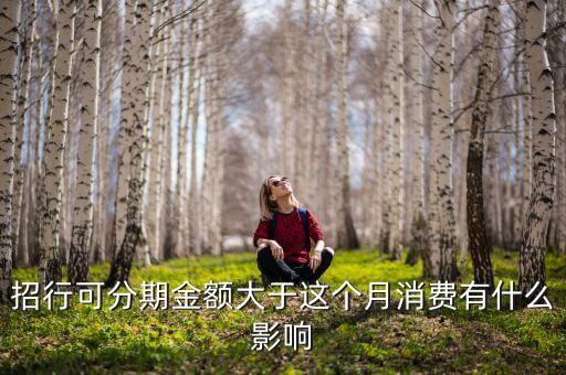 招行可分期金额大于这个月消费有什么影响
