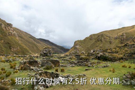 招行什么时候有2.5折 优惠分期