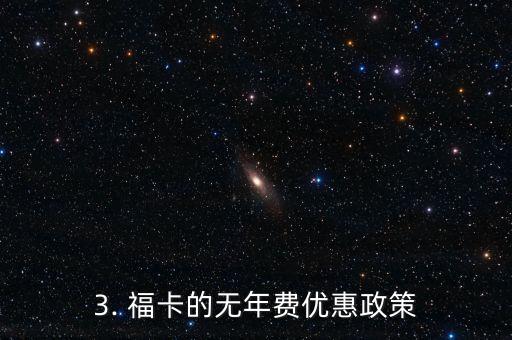 光大福卡信用卡年费，光大福卡信用卡年费的新标题：福卡全年免年费，尽享信用福利