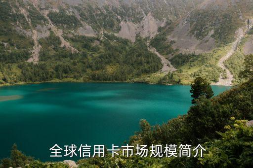 全球信用卡万亿，全球信用卡市场规模达万亿级别