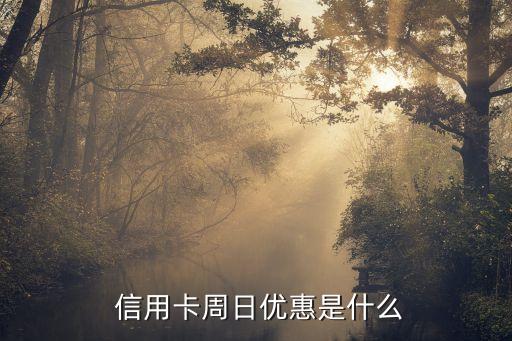 信用卡周日优惠，信用卡周日优惠：新标题