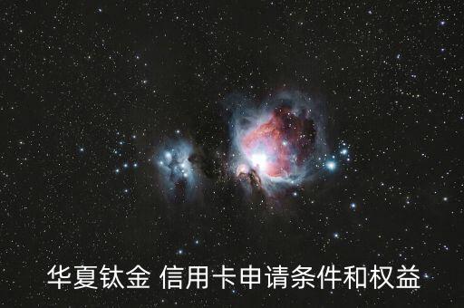 华夏信用卡钛金丽人卡额度介绍