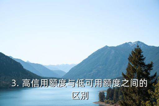 信用卡额度比较低，信用卡可用额度较小的新标题