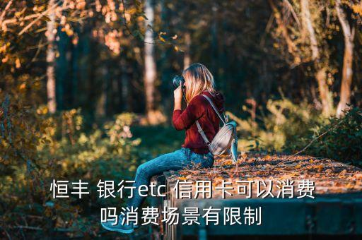 恒丰银行信用卡截屏,信用卡可以截屏二维码付款吗