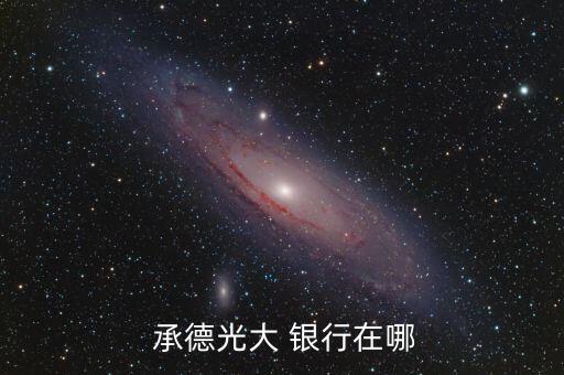 承德光大 银行在哪