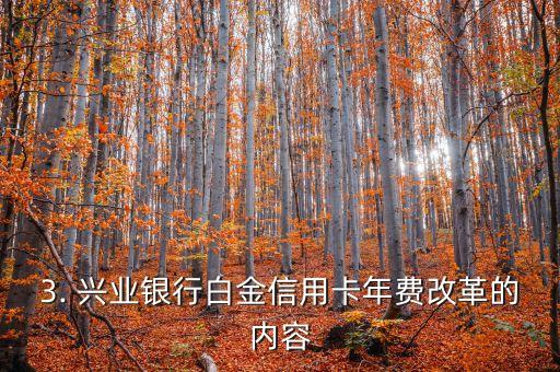 兴业银白金信用卡年费，兴业银行白金信用卡年费改革