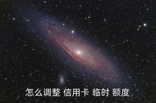 信用卡临时额度要提升多少