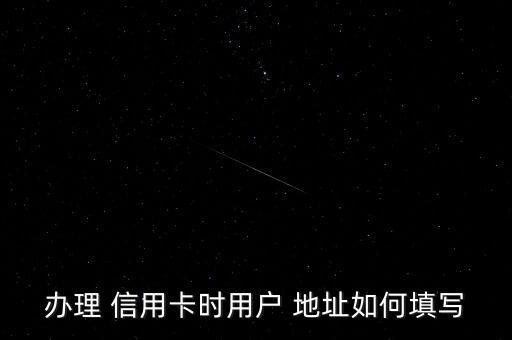 信用卡申请收卡地址怎么填,申请通过的信用卡能修改地址吗