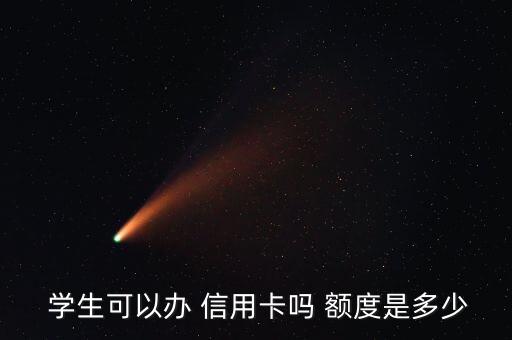  学生可以办 信用卡吗 额度是多少