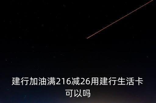 建设银行信用卡活动 加油