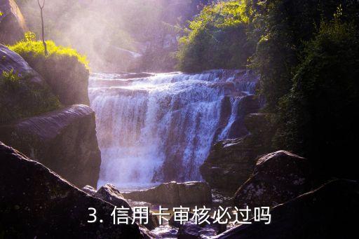 信用卡审核必过吗，信用卡申请审核一定能够通过吗？