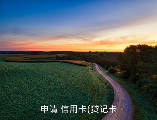 申请 信用卡(贷记卡