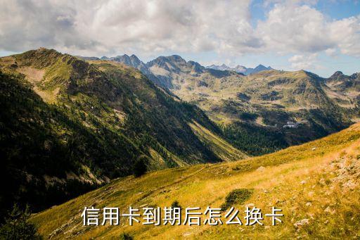  信用卡到期后怎么换卡