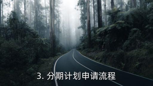 农业银行信用卡分期，农行信用卡分期计划
