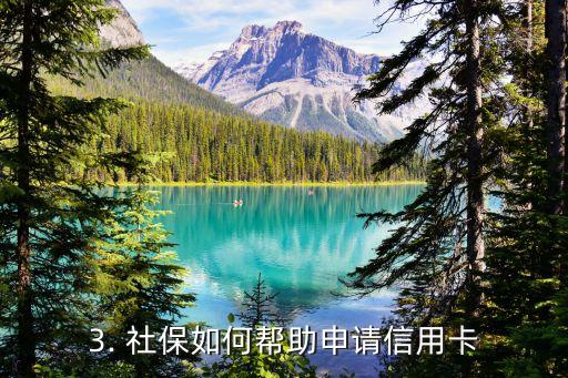 凭社保申请信用卡，社保申请信用卡，让您轻松享受多重优惠！