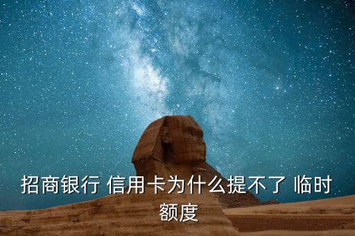 招商银行 信用卡为什么提不了 临时 额度
