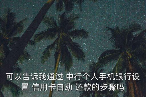 中行 绑定 信用卡还款,中行信用卡的账单日和还款日时间怎么计算