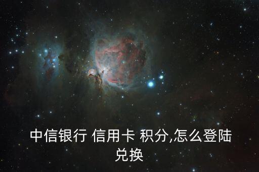  中信银行 信用卡 积分,怎么登陆兑换