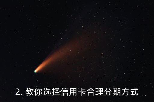 信用卡适当分期，信用卡合理分期，新生活开启